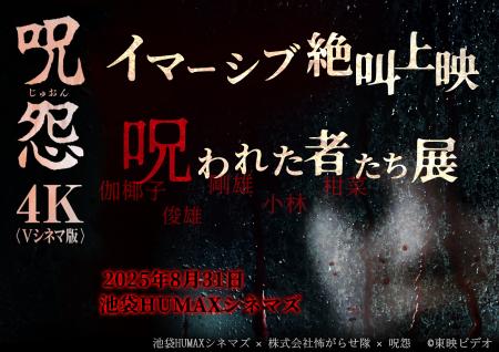 8/31(日)『「呪怨＜Vシネマ版＞」 イマーシブ絶叫上映