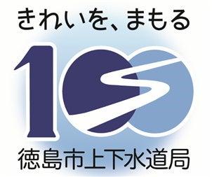 【徳島市】徳島市水道事業「通水100周年記念ロゴマー