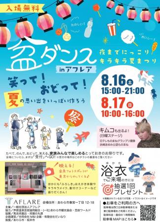 【夏休み】踊れる！遊べる！芦原温泉駅すぐの盆ダンス