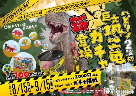 Dinosaurs POP-UP SHOP連動企画！高さ2メートルの“巨