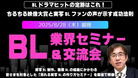 8/30　BL業界交流会&セミナー「売れる実写BL」をつく