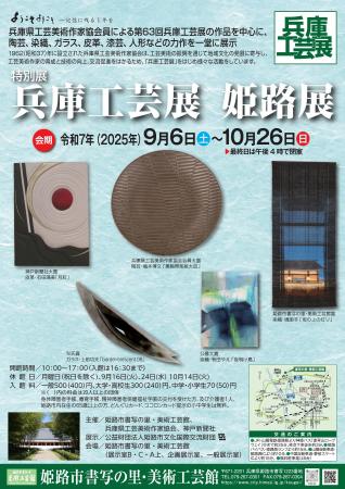 特別展「兵庫工芸展　姫路展」を開催します。