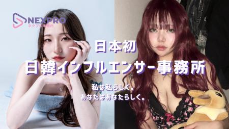 日韓インフルエンサー事務所「NEXPRO(ネクプロ)」始動