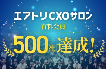 CXOコミュニティ事業にて運営する完全招待制経営者コ