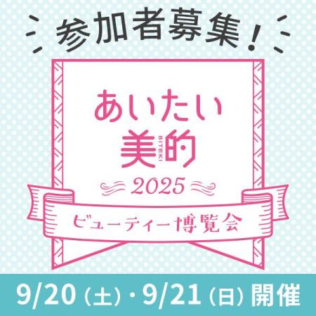 【あいたい美的2025】応募受付中！ 美容好きのための