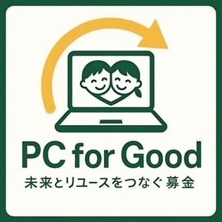 リユースPCのリングロー、「PC for Good ～未来とリユ