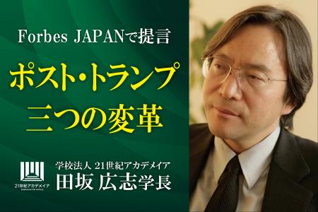 田坂広志学長が時代の本質を語る。トランプ政権を誕生