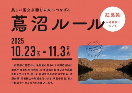 紅葉期の蔦沼周辺におけるオーバーツーリズム対策への