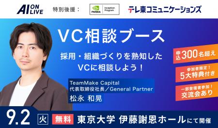 【9/2(火)AI×組織イベント｜新企画】採用と組織づくり