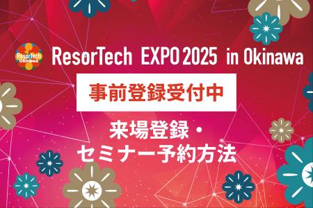 「ResorTech EXPO 2025 in Okinawa」事前来場登録スタ