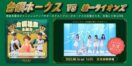 8月16日「台鋼ホークス」のオフィシャルスポンサutf-8