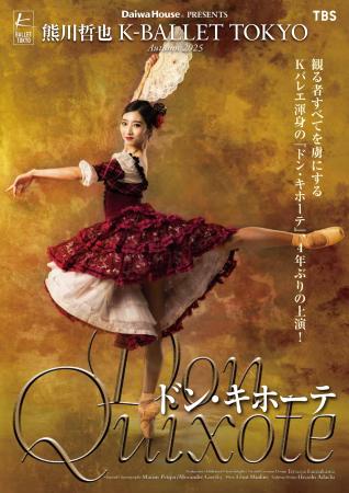Daiwa House PRESENTS熊川哲也 K-BALLET TOKYO Autf-8