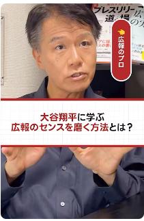 【大谷翔平から広報トレーニングも可能】メディアでお