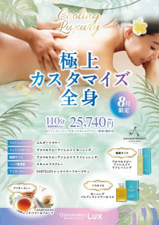 残暑のお疲れを集中ケアQueensway LUX「極上カスタマ
