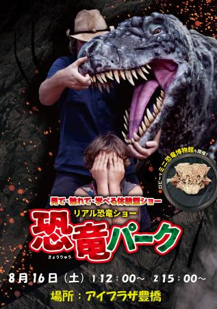 8/16（土）リアル恐竜ショー「恐竜パーク」当日券販売