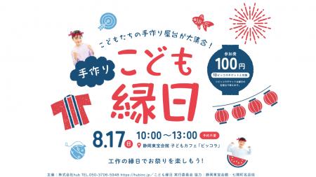 静岡市を拠点に女性支援等を行うhubが『こども縁日』
