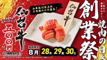 【焼肉ライク】焼肉の日＆創業祭！和牛格付最上位5等