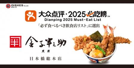 【日本橋 天丼 金子半之助 日本橋総本店】中国最大級