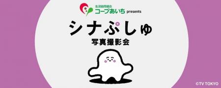 コープあいち presents シナぷしゅ写真撮影会9月14日