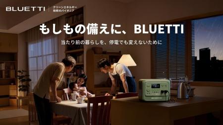 災害時にも、日常にも。この夏、BLUETTI（ブルーティ