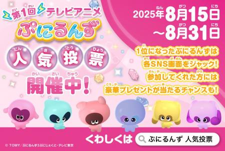 テレビアニメ『ぷにるんず』初のキャラクター人気投票