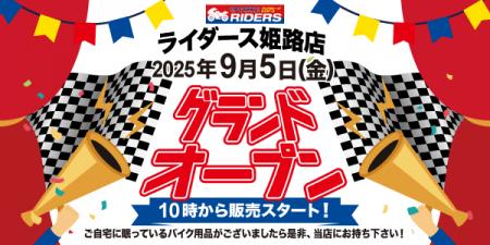 新店舗情報！「アップガレージライダース姫路店」9月5