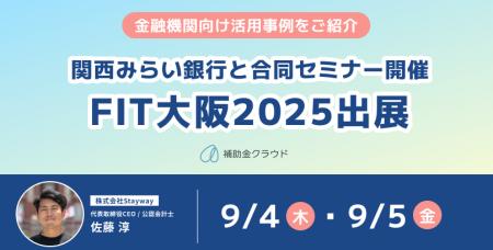補助金クラウド、関西みらい銀行と合同セミナーを開催