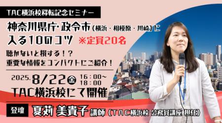 【TAC公務員】TAC横浜校 移転記念特別セミナー「神奈