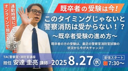 【TAC警察官・消防官（消防士）】「既卒者の受験は今