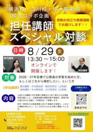 【TAC公務員】横浜校・立川校・中大駅前校3校舎コラボ