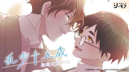 【新刊】江戸川乱歩の初恋を描く淡く儚い青春ロマンス