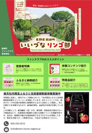 長野県飯綱町 「ふるさと住民登録制度」推進に向けて