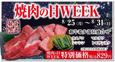 焼肉の日は“あみやき亭”へ！ 8月25日～31日「あみやき
