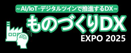 【8/19・20】『DXシステム開発 Expo / ものづくりDX E