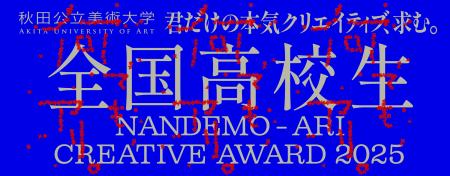 「全国高校生 何でも、アリ。Creative Award」8月15日