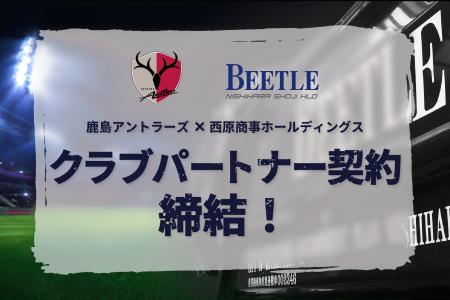 鹿島アントラーズと西原商事ホールディングスがクラブ
