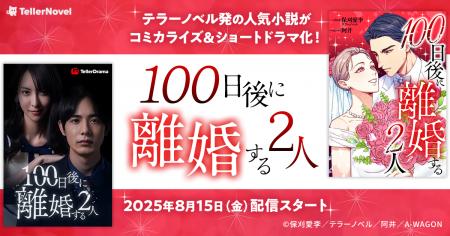 テラーノベル発の人気小説『100日後に離婚する2人』が