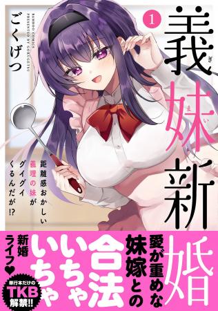 愛が重めな妹と合法いちゃいちゃ新婚ライフ♪『義妹新