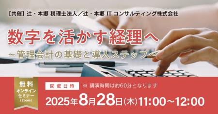 「数字を活かす経理へ～管理会計の基礎と導入ステップ