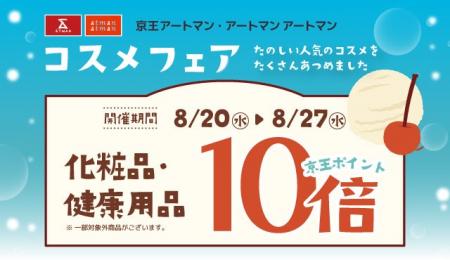 京王アートマン　「コスメフェア」開催　【化粧品・健