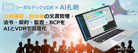 リーガルテック社、公共機関・自治体の文書管理・法令