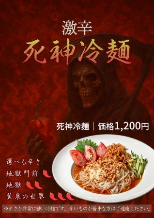【8/18発売】辛さMAXは“黄泉の世界”！？東京冷麺の激