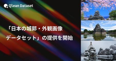 Qlean Dataset、「日本の城郭・外観画像データセット