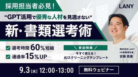 【無料ウェビナー】採用担当者必見！GPT活用で優秀な