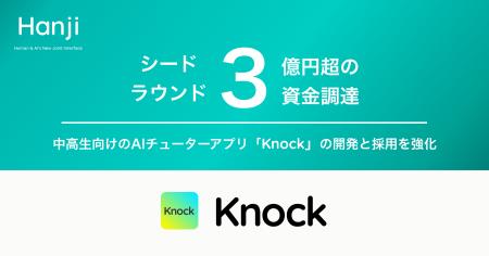 AIチューター「Knock（ノック）」のHanji、シードで資