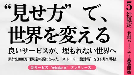 【5社限定】新サービス「rebake（リベイク）β」提供開