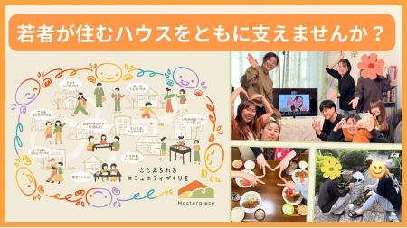 【新規プロジェクト】虐待などの困難な状況にある若者