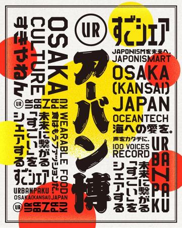 未来に繋がる“すごい”が見つかる、アーバン博 -URBAN 