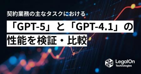 契約業務の主なタスクにおける「GPT-5」と「GPT-4.1」