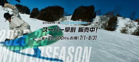 【石打丸山スキー場】12/19(金)OPEN決定！スーパー早